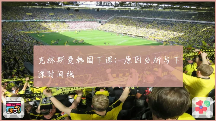 克林斯曼韩国下课:原因分析与下课时间线