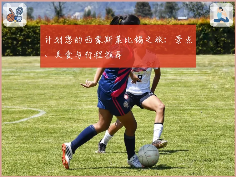 计划您的西蒙斯莱比锡之旅：景点、美食与行程推荐