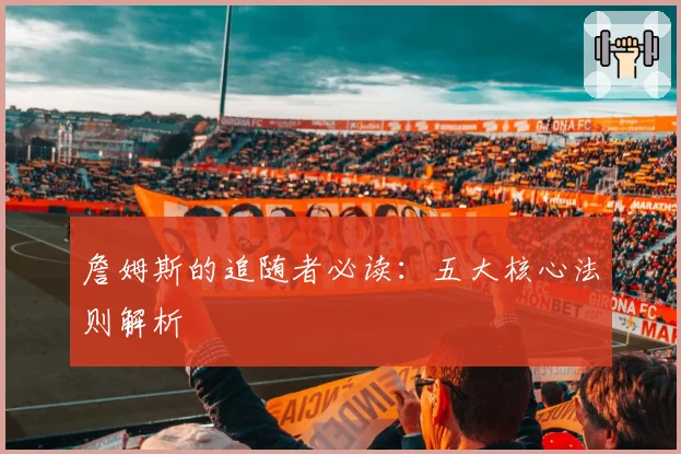 詹姆斯的追随者必读：五大核心法则解析