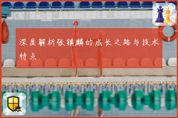 深度解析张镇麟的成长之路与技术特点