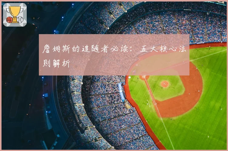 詹姆斯的追随者必读:五大核心法则解析