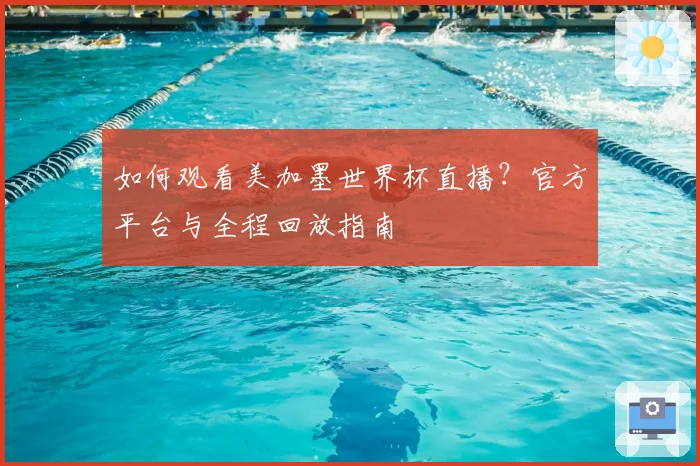 如何观看美加墨世界杯直播?官方平台与全程回放指南
